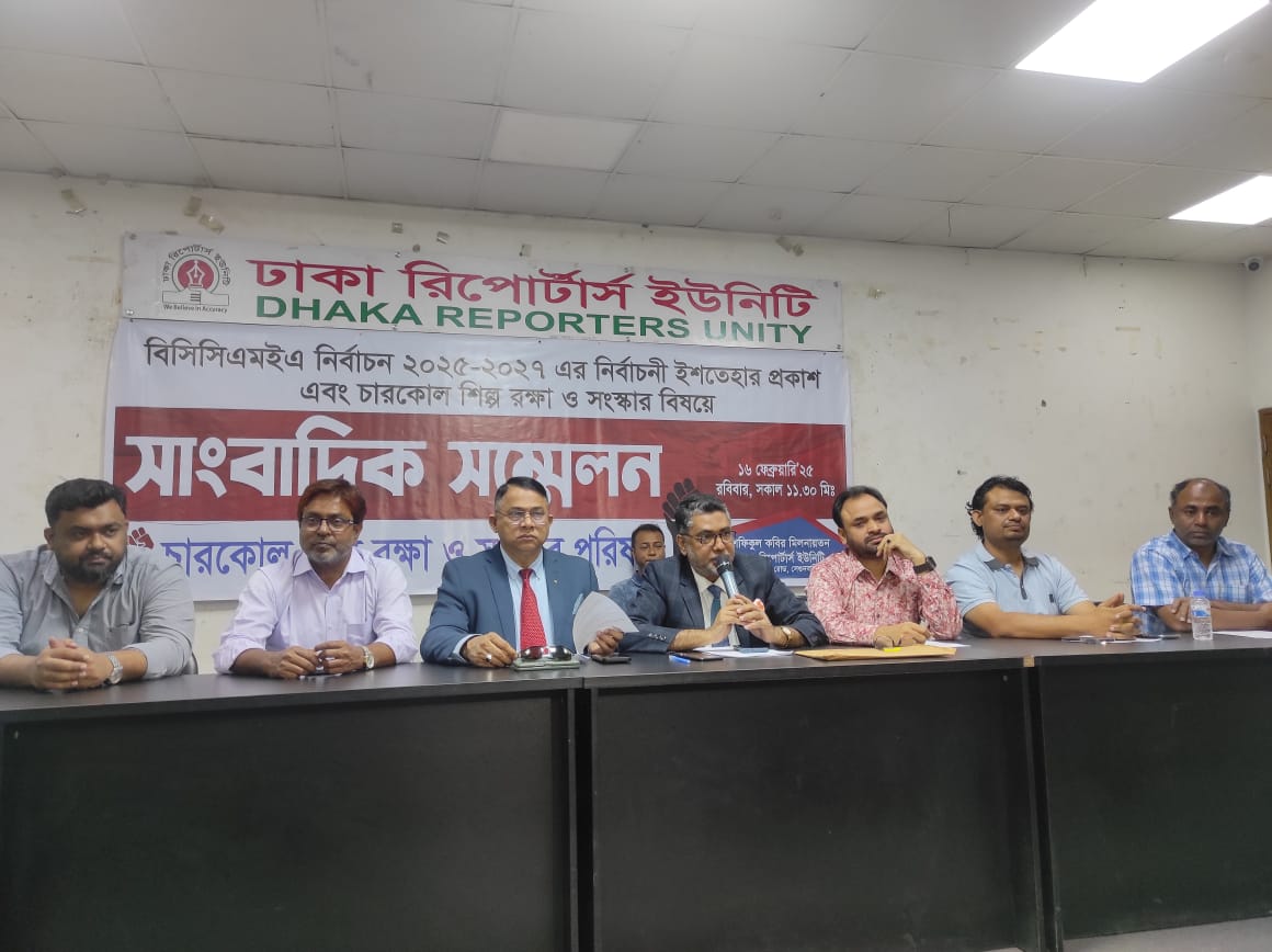 চারকোল শিল্প রক্ষা ও সংস্কারে  বিসিসিএমইএ'র নির্বাচনী ইশতেহার ঘোষণা